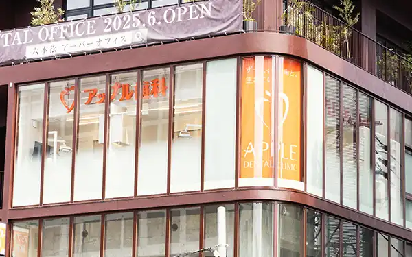 医院が入る建物と「アップル歯科」の看板