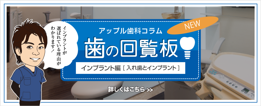 歯の回覧板 インプラント編