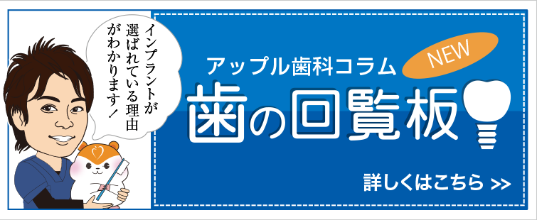 歯の回覧板 インプラント編