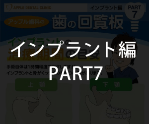 歯の回覧板 インプラント編 No6