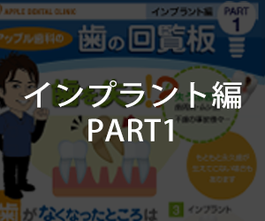 歯の回覧板 インプラント編 No1