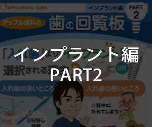 歯の回覧板 インプラント編 No2