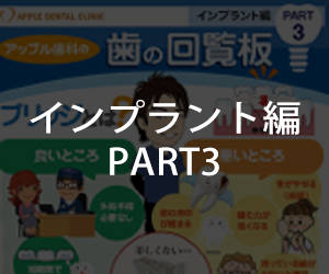 歯の回覧板 インプラント編 No3