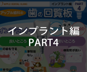 歯の回覧板 インプラント編 No4