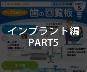 歯の回覧板 インプラント編 No5