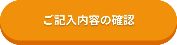 ご記入内容の確認