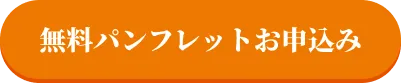 無料パンフレットお申込み
