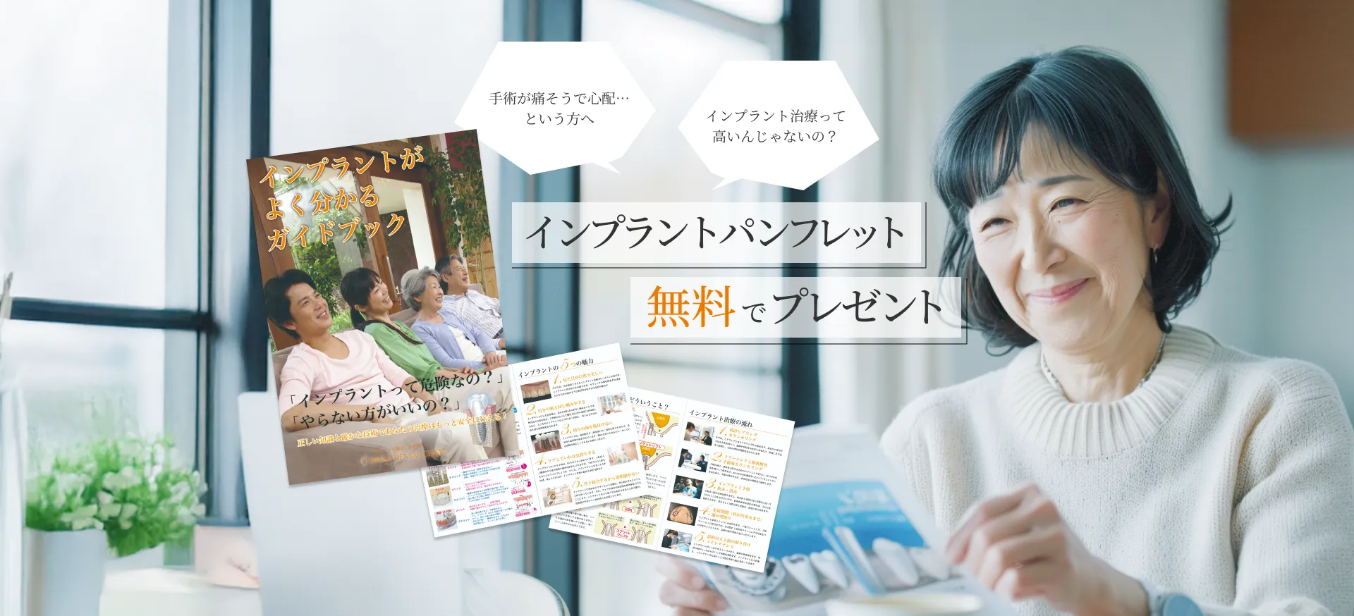 インプラントがよく分かるガイドブック インプラントパンフレット無料でプレゼント